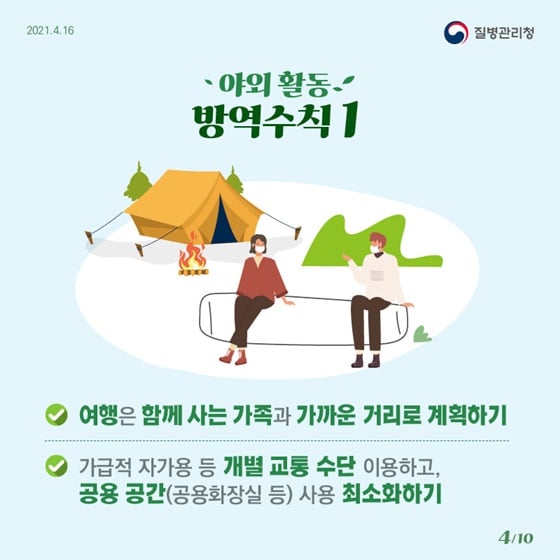 4.충분한 집단면역이 형성될 때까지 우리 함께 방역수칙을 꼭 지켜요!